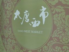 -西安大唐西市博物馆