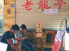 等位区-老龙亭拉面店