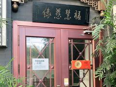 门面-福慧慈缘素食餐厅(王府井店)