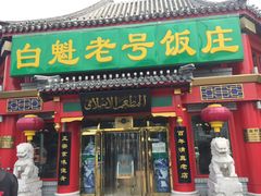 门面-白魁老号饭庄(交道口店)