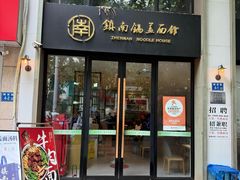 -镇南锅盖面馆(解放路店)