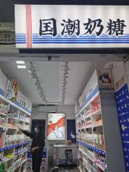 点击看大图 -大白兔奶糖(南锣鼓巷店)