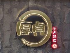 -厚贞日式烤肉(龙之梦店)