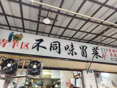 -青羊区不同味冒菜店(青羊店)