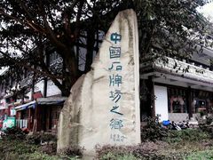 -南关石牌坊古镇