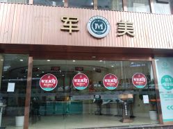 -重庆军美医疗美容医院