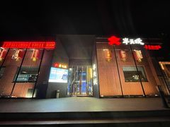 -半天妖烤鱼(大兴宾馆店)