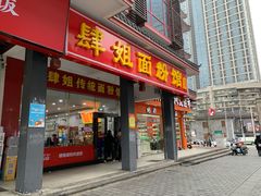 门面-肆姐面粉馆(坡子街店)