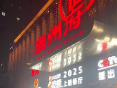 -潮州府·潮菜·砂锅粥(徐家汇店)