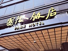 -上海国际饭店