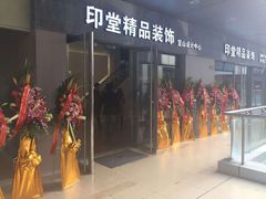 -印堂精品装饰丨一站式装修(宜山店)