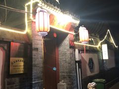 -悦真雅院·四合院·清真私房菜(雍和宫店)