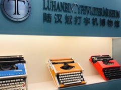 -陆汉斌打字机博物馆