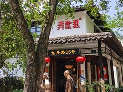 -弄堂里· 江南名肴(西湖龙井路店)