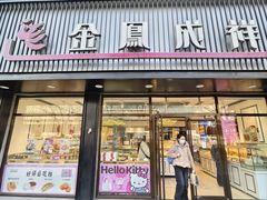-金凤成祥(五棵松二店)