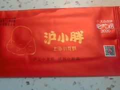 -沪小胖·小龙虾·蓝龙王(八佰伴店)