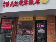 门面-澳门陈光记烧味饭店(郎家园店)