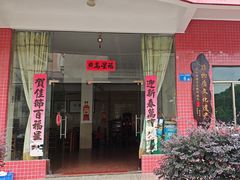 -南权皇烧鸡场