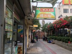 门面-澳门长洲糯米糍(柯打苏沙街店)