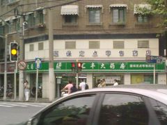 门面-汇丰大药房(复兴店)