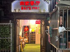 -白家餐厅(徐家汇店)