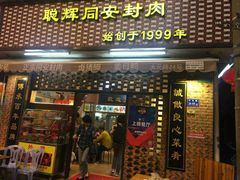 门面-聪辉同安老美食饭店(大元路店)