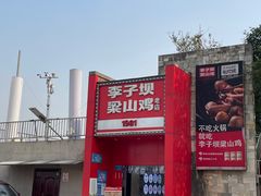 -李子坝梁山鸡(李子坝大鸡哥店)
