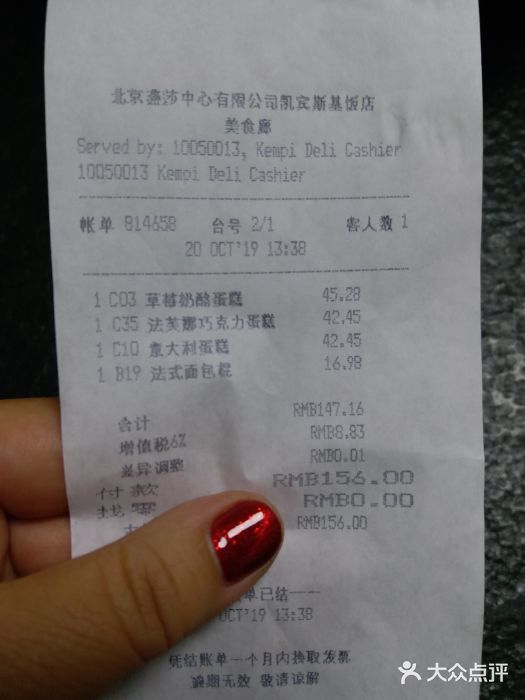 凯宾美食廊Kempi Deli·凯宾斯基饭店(亮马桥路店)账单图片