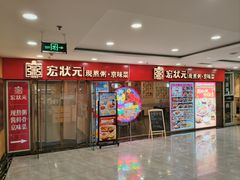 -宏状元现熬粥·京味菜(五棵松店)