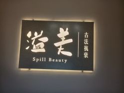 -溢美古法抗衰
