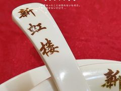 -新虹楼饭庄(崇明陈家镇店)
