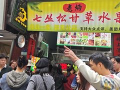 -老炳·七丛松甘草水果