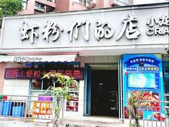 -辣螃铠盆盆蟹大排档(总店)