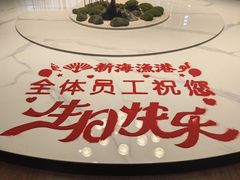 -新海渔港·胶东海鲜家常菜·家宴(奥体中心店)