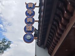 -黄牛肉馆·皖南土菜