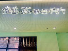 -鹤茶野所(上海首店)