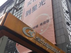 android_upload_pic-星光摄影器材城