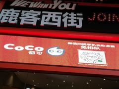 门面-鹿客西街(欧乐时尚广场店)