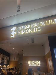 -海马体家庭照相馆(杭州远洋乐堤港店)