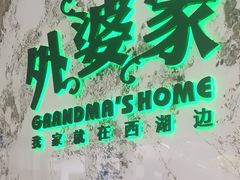 -外婆家(西红门荟聚购物中心店)