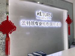 -蕾特恩专业祛痘·皮肤管理