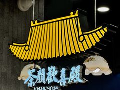 -茶颜悦色(花园道店)