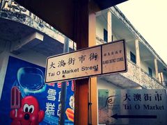 -大澳