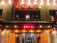 门面-古蜀人家火锅(文明店)