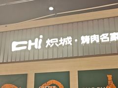 -炽城·烤肉名家(鸿达中央广场店)