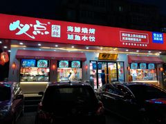 门面-必点海鲜·鲅鱼水饺(鞍山西道店)