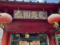 门面-壶园美食·淮扬菜(东圈门店)