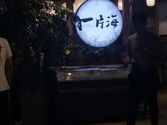 -日进一片海.生腌海鲜火锅.宵夜烧烤(三里屯总店)