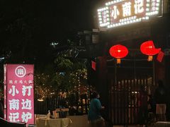 -小煵记·打边炉(西丽文光店)