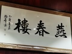 -燕春楼(海河华鼎店)